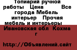 Топиарий ручной работы › Цена ­ 500 - Все города Мебель, интерьер » Прочая мебель и интерьеры   . Ивановская обл.,Кохма г.